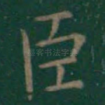 臣