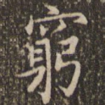 穷