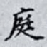 庭