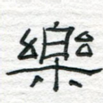 乐