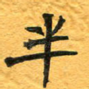 半
