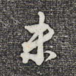 未