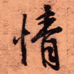 情