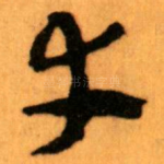 幸