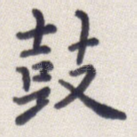 鼓