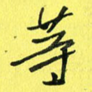 等