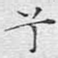 兮