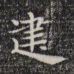 建