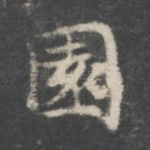 园