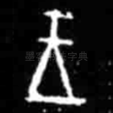 王