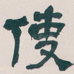 使