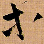 等