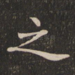 之