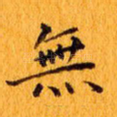 无