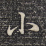 小