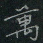 万