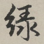 绿