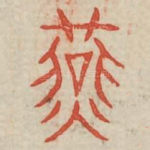 燕