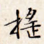 摇