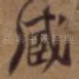藏