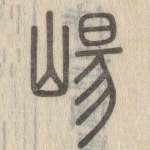 崵
