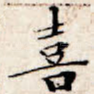 喜