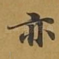 亦