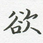 欲