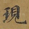 现