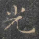 光