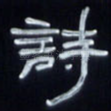 诗