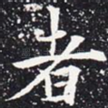 者