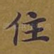 住