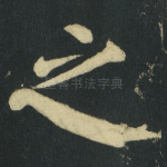 之