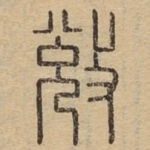 敚
