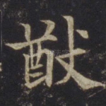猷
