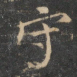 守