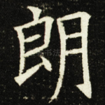 朗