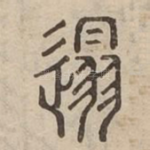 遢