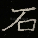 石