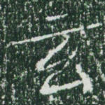 玄