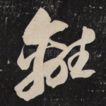 离