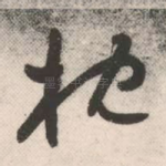 枕