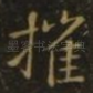 摧
