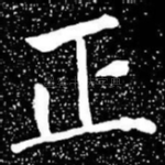 正