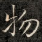 物