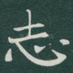 志