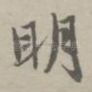 明