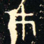 巿