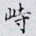 峙